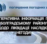 Негода на Болградщині: обмежено рух транспорту, без світла — 14 населених пунктів