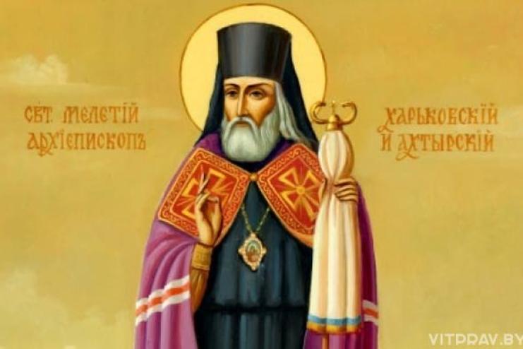 25 лютого. Пам'ять святителя Мелетія архієпископа Харківського