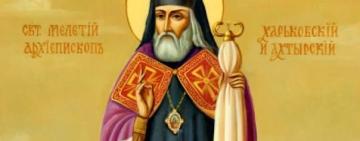 25 лютого. Пам'ять святителя Мелетія архієпископа Харківського