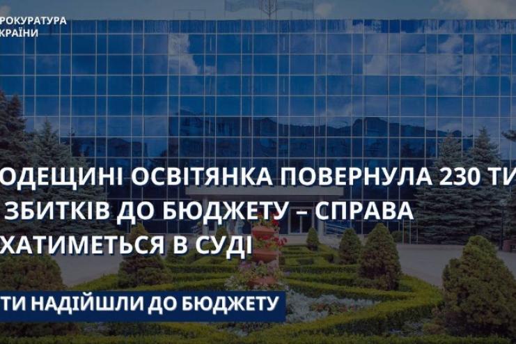 На Одещині освітянка повернула 230 тис грн збитків до бюджету – справа слухатиметься в суді