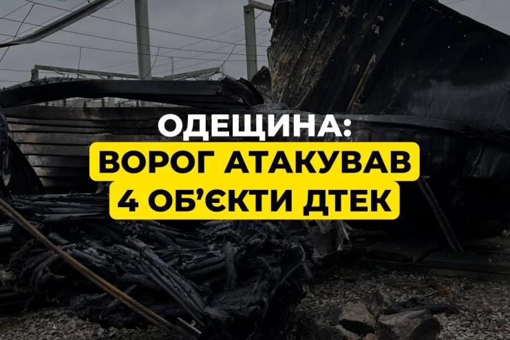 Після нічної атаки на Одещині пошкоджено енергооб’єкти: про ситуацію в Арцизькій громаді