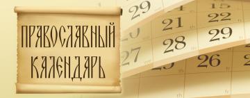 Православный Церковный календарь на апрель 2026 года