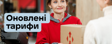 Нова пошта підвищує тарифи з 13 квітня: що зміниться для клієнтів