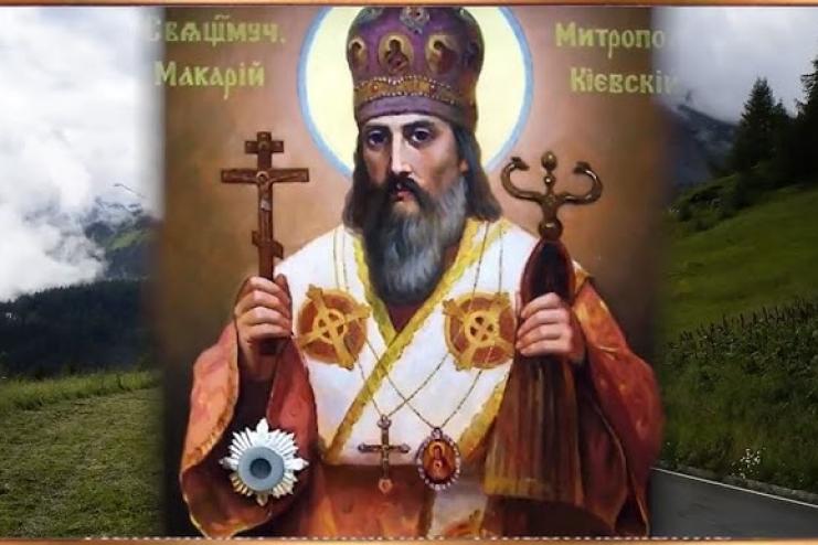 14 травня. Пам’ять священномученика Макарія митрополита Київського