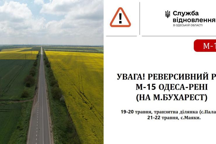 На трасі Одеса–Рені тимчасово запровадили реверсивний рух через ремонтні роботи