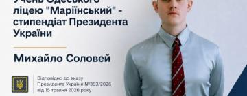 Учень одеського ліцею став лауреатом президентської стипендії