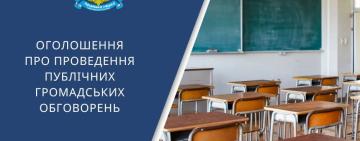 В Арцизькій громаді відбудуться громадські обговорення щодо перепрофілювання закладів освіти Арцизької громади