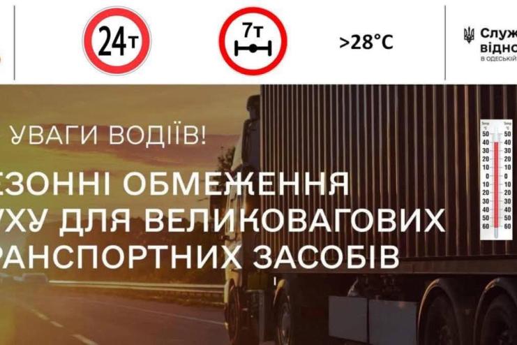 На дорогах Одещини запроваджено сезонні обмеження руху великовагового транспорту
