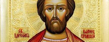 15 червня. Пам'ять святого великомученика Іоанна Сочавського