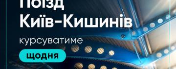 З 28 червня потяг «Бессарабія» сполученням Київ – Кишинів буде курсувати щодня