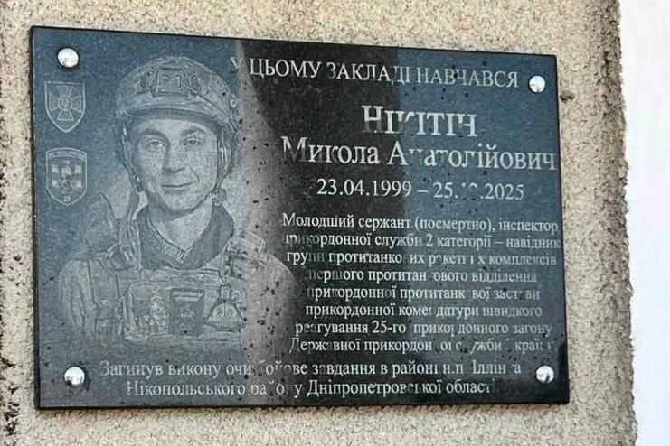 На Одещині відкрили меморіальну дошку прикордоннику Миколі Нікітіну