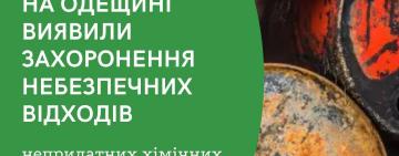 На Одещині виявили місце захоронення небезпечних хімічних відходів