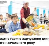 З 1 вересня всі учні комунальних шкіл України отримуватимуть безоплатне гаряче харчування