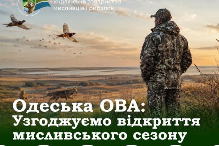 Полювання під час війни: Одеська ОВА вивчає доцільність відкриття мисливського сезону 2026/2027
