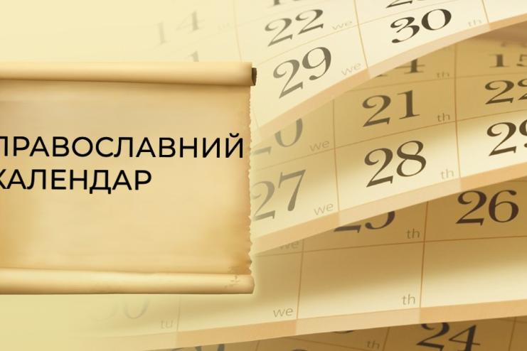 Православний Церковний календар на серпень 2026 року