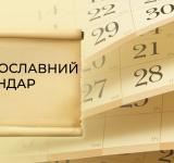 Православний Церковний календар на серпень 2026 року