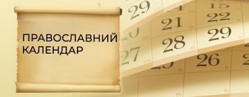 Православний Церковний календар на серпень 2026 року