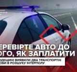 Викрадені в Польщі та Іспанії: на Одещині у сервісних центрах МВС виявили автівки з бази Інтерполу