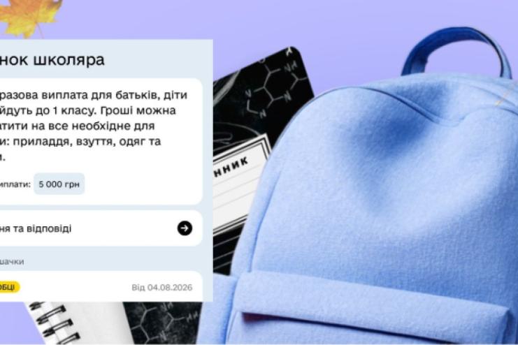 «Пакунок школяра» в Дії: як батькам першокласників отримати 5 000 гривень на підготовку до школи