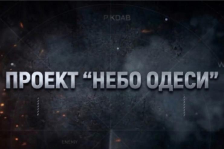 Понад 11 тисяч повітряних цілей знищили на Одещині в межах проєкту «Небо Одещини»