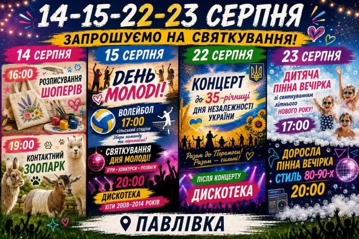 Насичений серпень у Павлівці: сільська рада опублікувала афішу святкових заходів