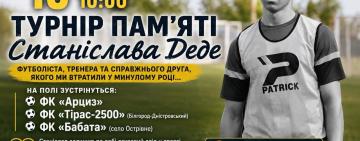 В Арцизі відбудеться футбольний турнір пам’яті Станіслава Деде