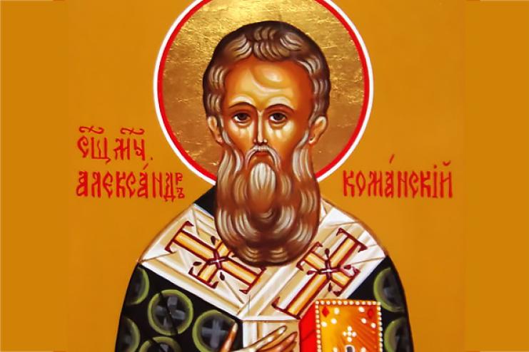 25 серпня. Пам'ять священномученика Олександра Команського