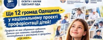 Школярі 12 громад Одещини обиратимуть майбутній фах наживо: регіон розширює участь у швейцарському проєкті DECIDE