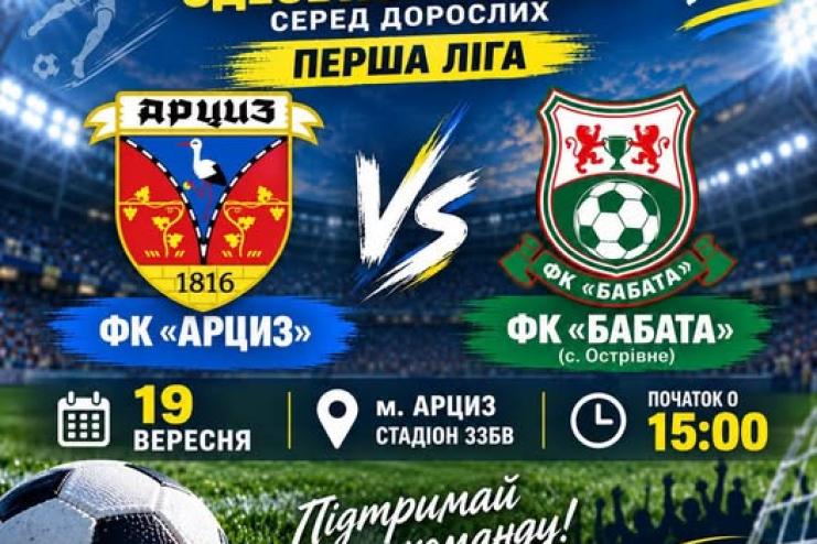 ФК «Арциз» розпочинає новий сезон чемпіонату Одещини