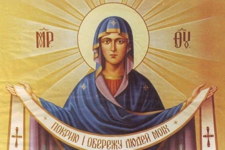14 жовтня. Свято Покрови Пресвятої Богородиці