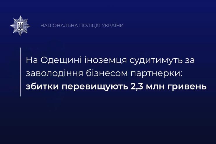 На Одещині іноземця судитимуть за заволодіння бізнесом партнерки: збитки перевищують 2,3 млн гривень